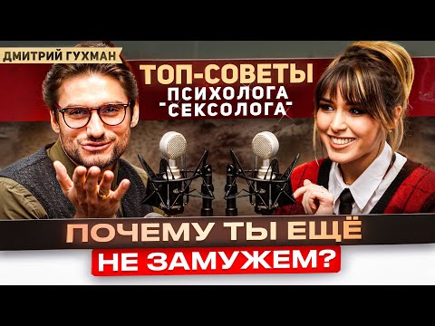 Видео: Искусство обольщения: как счастливо выйти замуж? ТОП-советы психолога Дмитрия Гухмана