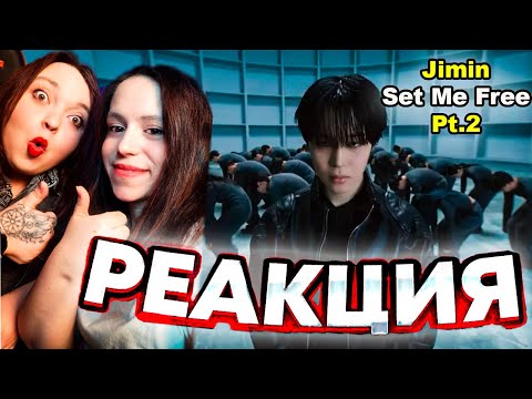 Видео: Jimin - Set Me Free Pt.2 РЕАКЦИЯ