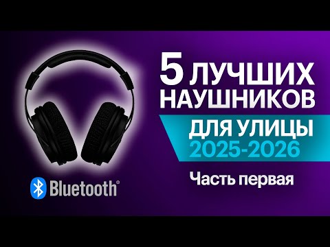 Видео: Лучшие беспроводные наушники 2025-2026. Часть 1: полноразмерные и накладные