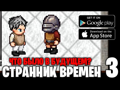 Видео: Что было в будущем? - Странник времен - прохождение