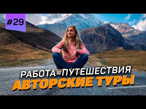 Видео: Авторские туры. Работа и путешествия. Подкаст: Я Увольняюсь!