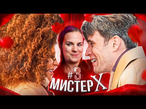 Видео: Первый выгон из Мистер Х