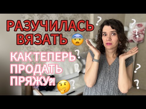 Видео: РАЗУЧИЛАСЬ ВЯЗАТЬ?! // КАК ПРОДАТЬ ПРЯЖУ 🧶? // РЕГЛАН-ПОГОН СПИЦАМИ