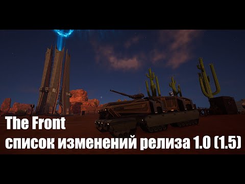 Видео: The Front Список изменений релиза 1.0 (1.5)