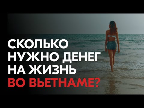 Видео: Сколько нужно денег на жизнь во Вьетнаме?