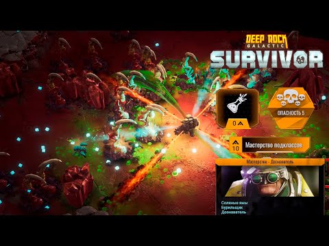 Видео: ✨ МАСТЕРСТВО ДОЗНАВАТЕЛЯ - Deep Rock Galactic: Survivor