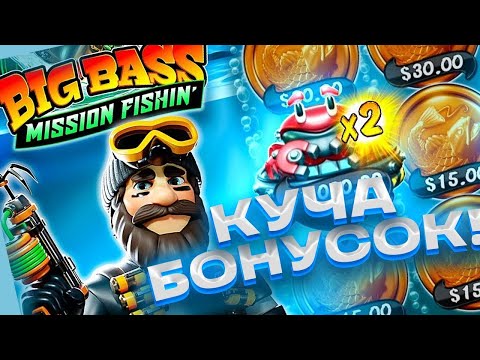 Видео: BIG BASS MISSION FISHION! КУЧА БОНУСОК И В КОНЦЕ ПОШЛИ ЗАНОСЫ , СЛОВИЛИ МНОГО БОНУСОК И ЗАНОСОВ)