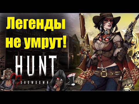Видео: Легенды не умрут! 🧡 / Hunt showdown /смешные моменты