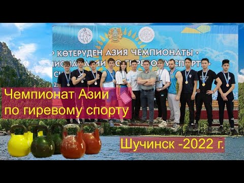 Видео: Чемпионат Азии по гиревому спорту 2022 (Казахcтан). Успех и драма на помостах.