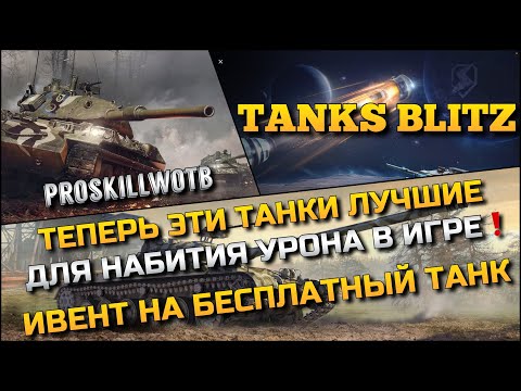 Видео: 🔴Tanks Blitz ТЕПЕРЬ ЭТИ ТАНКИ ЛУЧШИЕ ДЛЯ НАБИТИЯ УРОНА В ИГРЕ❗️ИВЕНТ НА БЕСПЛАТНЫЙ ТАНК🔥