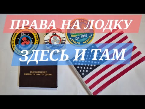 Видео: Как получить права на лодку в США