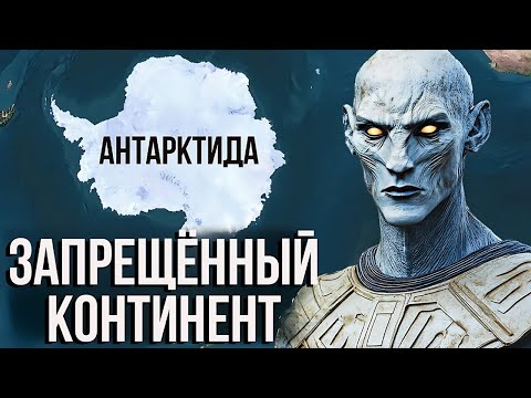 Видео: Антарктида Запретный Континент, Хранящий Истинную Историю Земли