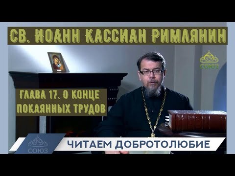 Видео: КОРЕПАНОВ | Наставления св. Иоанна Кассиана-17 | О конце покаянных трудов