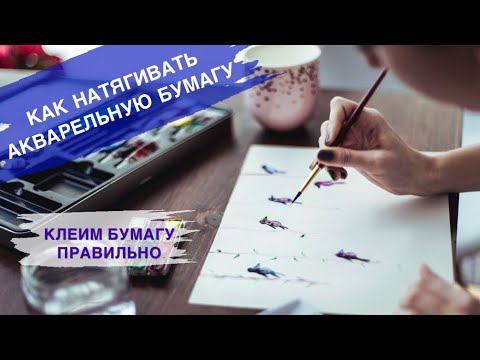 Видео: КАК ПРАВИЛЬНО КЛЕИТЬ БУМАГУ •  Натягиваем бумагу для акварели •