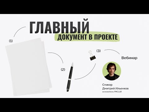 Видео: Запуск проекта с P3.express: практикум по подготовке Резюме проекта | Дмитрий Ильенков