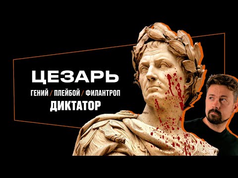 Видео: Гай Юлий Цезарь - Гений, Плейбой, Диктатор [тут история]