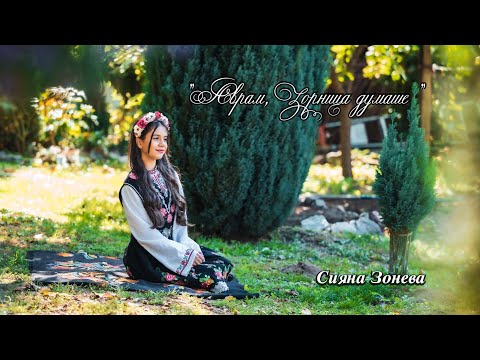 Видео: Сияна Зонева -,,Аврам Зорница думаше"