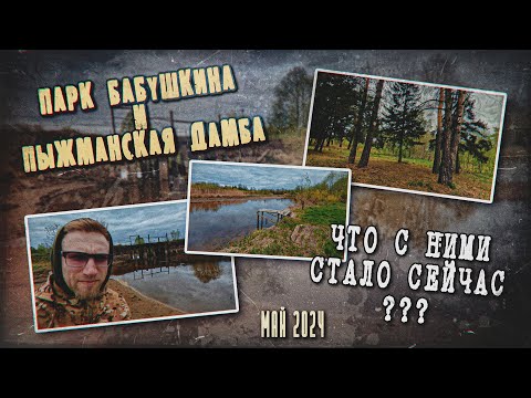 Видео: СОСНОВКА. ПАРК БАБУШКИНА И ПЫЖМАНСКИЙ ПРУД. 02 МАЯ 2024.