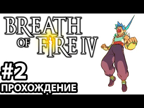 Видео: [#2] Breath of Fire 4. Прохождение без комментариев. На русском языке.