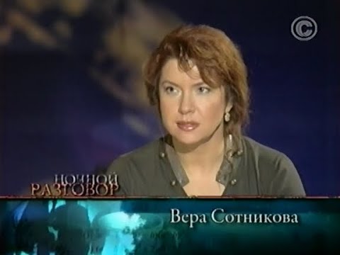 Видео: Ночной разговор. Вера Сотникова (2009)