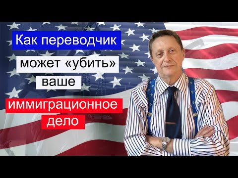 Видео: 009 Переводчики часто не менее важны, чем адвокаты!