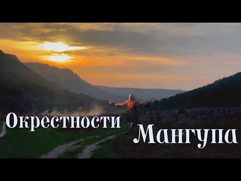 Видео: Тайны Мангуп-Кале: Пещера ДЕМОНОВ и древний ХРАМ в скале! Что мы обнаружили в окрестностях?