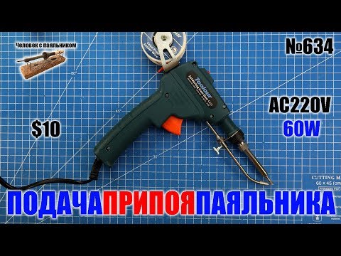 Видео: Пистолет паяльник с подачей припоя