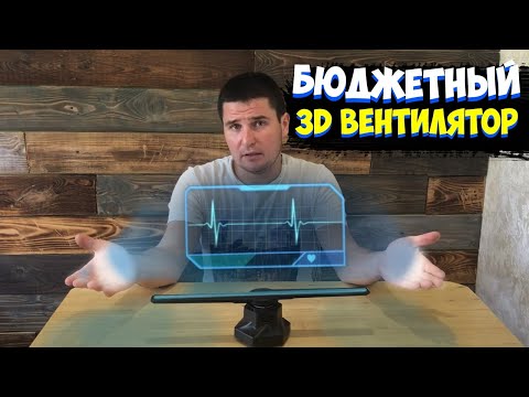 Видео: ✅ ГОЛОГРАММА из Китая - ЭТО ФАНТАСТИКА! | 3D вентилятор | Качественный Голографический вентилятор |