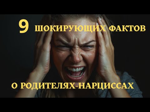 Видео: 9 шокирующих ФАКТОВ о родителях-НАРЦИССАХ