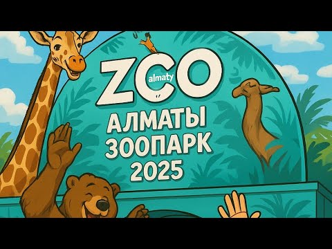 Видео: Зоопарк Алматы