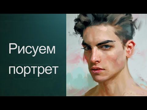 Видео: Как рисовать портрет. Получите 50 уроков в описании ролика.