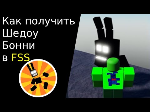 Видео: (ШАНС СНИЖЕН) Как получить шедоу бонни в Fredbear's Springlock suits