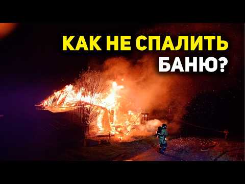 Видео: Эти ошибки могут сжечь вашу баню! Как построить баню ПРАВИЛЬНО и БЕЗОПАСНО