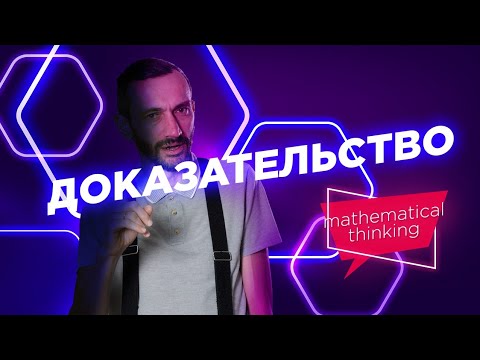 Видео: Доказательство — Принципы математического мышления — уровень 4 из 5