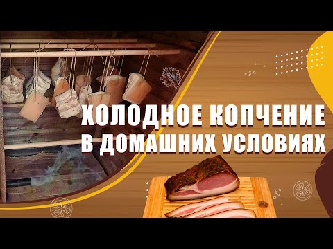 Видео: Холодное копчение / Коптим сало холодным способом