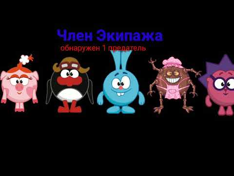 Видео: СМЕШАРИКИ АМОНГ АС КТО ЖЕ ПРЕДАТЕЛЬ?