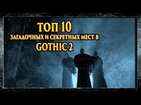 Видео: Gothic 2 (Готика 2) - Топ 10 Самых Секретных И Загадочных Мест