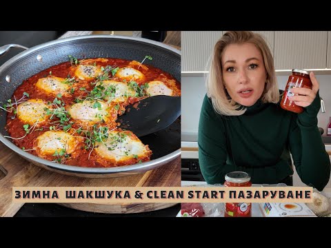 Видео: Зимна пикантна шакшука, откъде и какво пазарувам за Clean start 2025