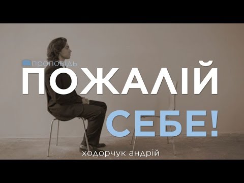 Видео: Пожалій себе  (Андрій Ходорчук)
