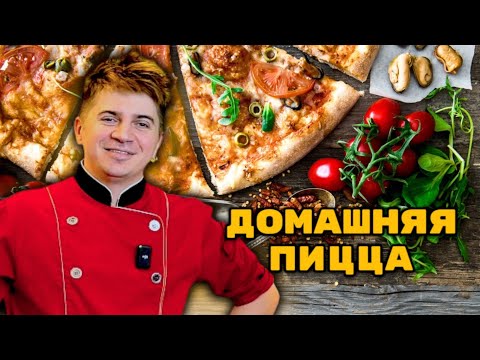 Видео: CLASSIC PIZZA RECIPE - РЕЦЕПТ КЛАССИЧЕСКОЙ ПИЦЦЫ