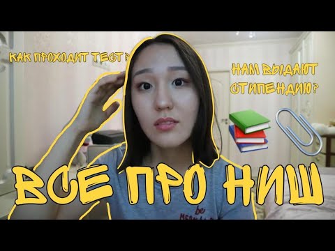 Видео: ВСЕ ПРО НИШ И НЕ ТОЛЬКО || Nurdana Smadil