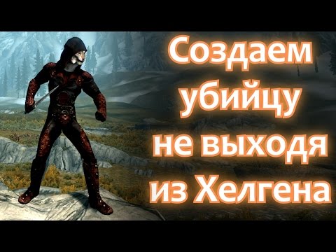 Видео: Скайрим: как сразу нагибать