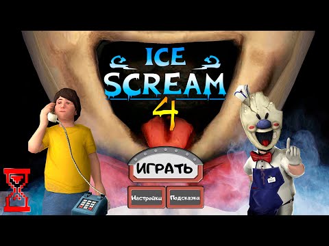 Видео: Прохождение Мороженщика 4 // Ice Scream 4