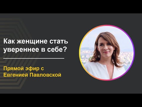 Видео: Как женщине стать увереннее в себе и покорить новые вершины - прямой эфир с Евгенией Павловской