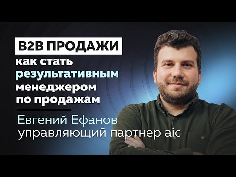 Видео: Приёмы для успешных B2B продаж и ошибки, которых стоит избегать | Евгений Ефанов | aic