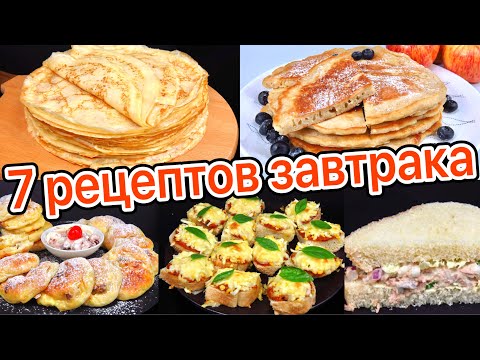 Видео: 7 РЕЦЕПТОВ Быстрый Завтрак, Люда Изи Кук, подборка рецептов, 7 завтраков, сборник, вкусные завтраки
