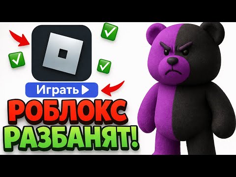 Видео: 🔥КОГДА РКН ОТМЕНЯТ БЛОКИРОВКУ РОБЛОКС ! КОГДА РАЗБЛОКИРУЮТ ROBLOX ? ОБХОД БЛОКИРОВКИ 2025