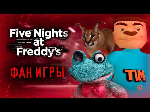 Видео: ТОП 5 ФАНАТСКИХ ПАРОДИЙ НА ФНАФ! 👀 **Тимоха, шлёпа, фрогги** | Самые ржачные 😱🤣