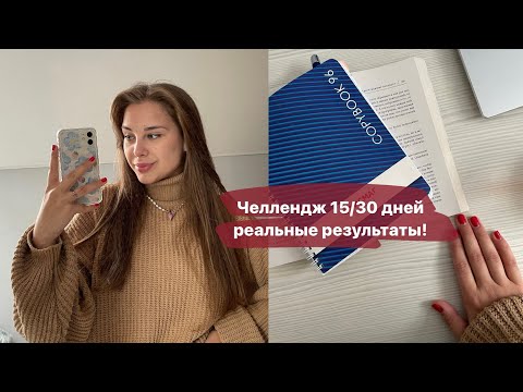 Видео: Как проходит челлендж и что происходит со мной✨Результаты 15 дней,не останавливаюсь на неудачах.