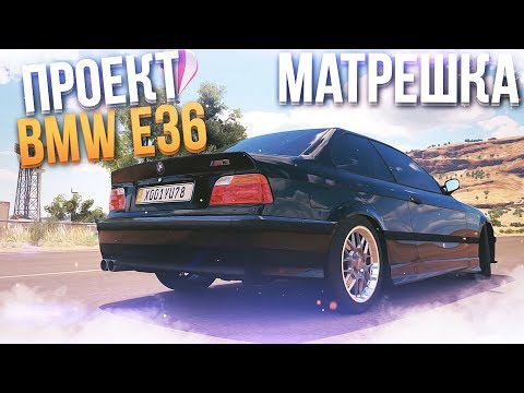 Видео: BMW E36 (МАТРЕШКККА) В FORZA HORIZON 3!